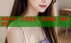 海角少年：分享青春，结交朋友，畅谈梦想