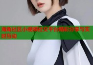 海角社区小视频社交平台精彩分享与实时互动