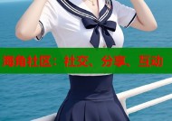 海角社区：社交、分享、互动