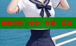 海角社区：社交、分享、互动