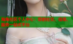 海角社区个人中心：您的社交、信息、服务一站式平台