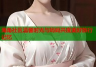 海角社区温馨时光与妈妈共度美好旅行记忆