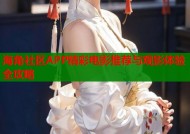 海角社区APP精彩电影推荐与观影体验全攻略