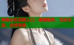 海角社区官网入口：便捷服务、互动交流、全球连接