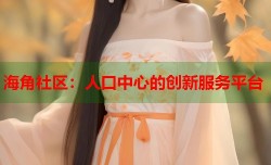 海角社区：人口中心的创新服务平台