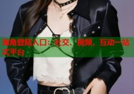 海角登陆入口：社交、视频、互动一站式平台