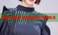 海角社区助手 智能互动助力高效生活