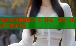 海角社区破解版v1.0：社交、交友、娱乐一站式平台
