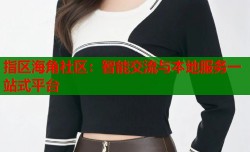 指区海角社区：智能交流与本地服务一站式平台