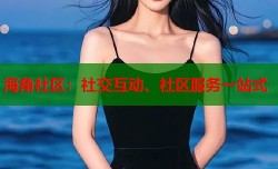 海角社区：社交互动、社区服务一站式