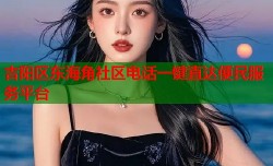 吉阳区东海角社区电话一键直达便民服务平台