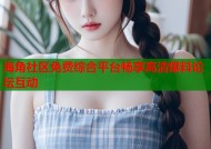 海角社区免费综合平台畅享高清爆料论坛互动