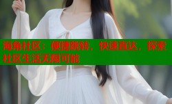海角社区：便捷跳转，快速直达，探索社区生活无限可能