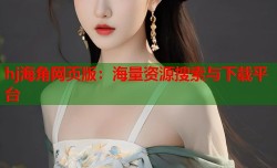 hj海角网页版：海量资源搜索与下载平台