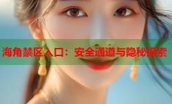 海角禁区入口：安全通道与隐秘探索