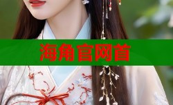 海角官网首