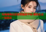 乌海海角社区智慧服务平台 便民生活一站直达