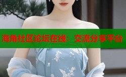 海角社区论坛在线：交流分享平台