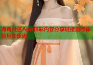 海角社区App精彩内容分享链接邀您体验互动乐趣
