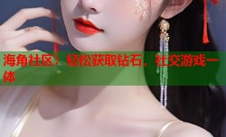 海角社区：轻松获取钻石，社交游戏一体