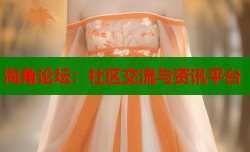 海角论坛：社区交流与资讯平台
