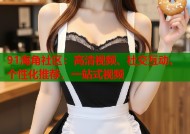 91海角社区：高清视频、社交互动、个性化推荐，一站式视频