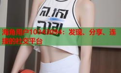 海角用户10343094：发现、分享、连接的社交平台