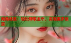 海角社区：轻松赚取金币，发现更多惊喜