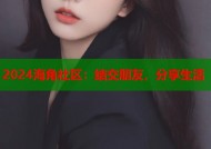 2024海角社区：结交朋友，分享生活