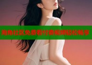 海角社区免费看付费视频轻松畅享