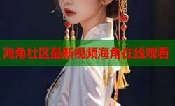 海角社区最新视频海角在线观看