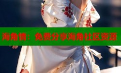海角情：免费分享海角社区资源