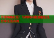 天涯海角社区：与妈妈共度温馨生日，分享生活点滴