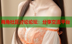 海角社区讨论论坛：分享交流平台