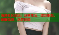 海角社区论坛：分享生活，结交朋友，获取信息，尽在这里