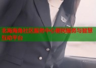 北海海角社区服务中心便民服务与智慧互动平台
