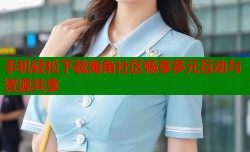 手机轻松下载海角社区畅享多元互动与资源共享