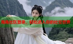 海角社区登录，轻松进入你的社交世界