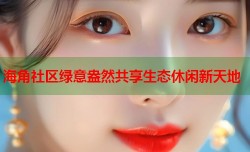 海角社区绿意盎然共享生态休闲新天地