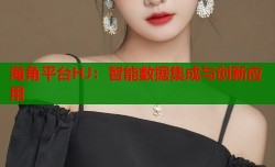 海角平台HJ：智能数据集成与创新应用