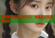 天涯海角社区交友入口，畅享多元互动新体验