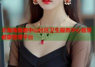 北海海角路中山社区卫生服务中心智慧健康管理平台