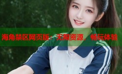 海角禁区网页版：无限资源，畅玩体验
