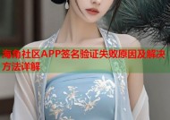 海角社区APP签名验证失败原因及解决方法详解