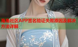 海角社区APP签名验证失败原因及解决方法详解
