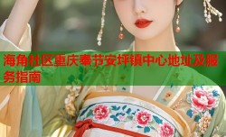 海角社区重庆奉节安坪镇中心地址及服务指南