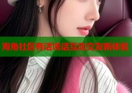 海角社区有话说话互动交友新体验
