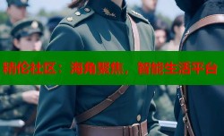 精伦社区：海角聚焦，智能生活平台