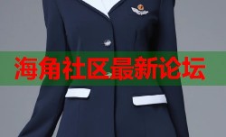 海角社区最新论坛