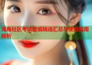 海角社区考试壁纸精选汇总与使用指南解析